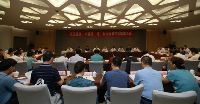 江苏省省、市建筑（行）业协会第三次联席会议在南京召开